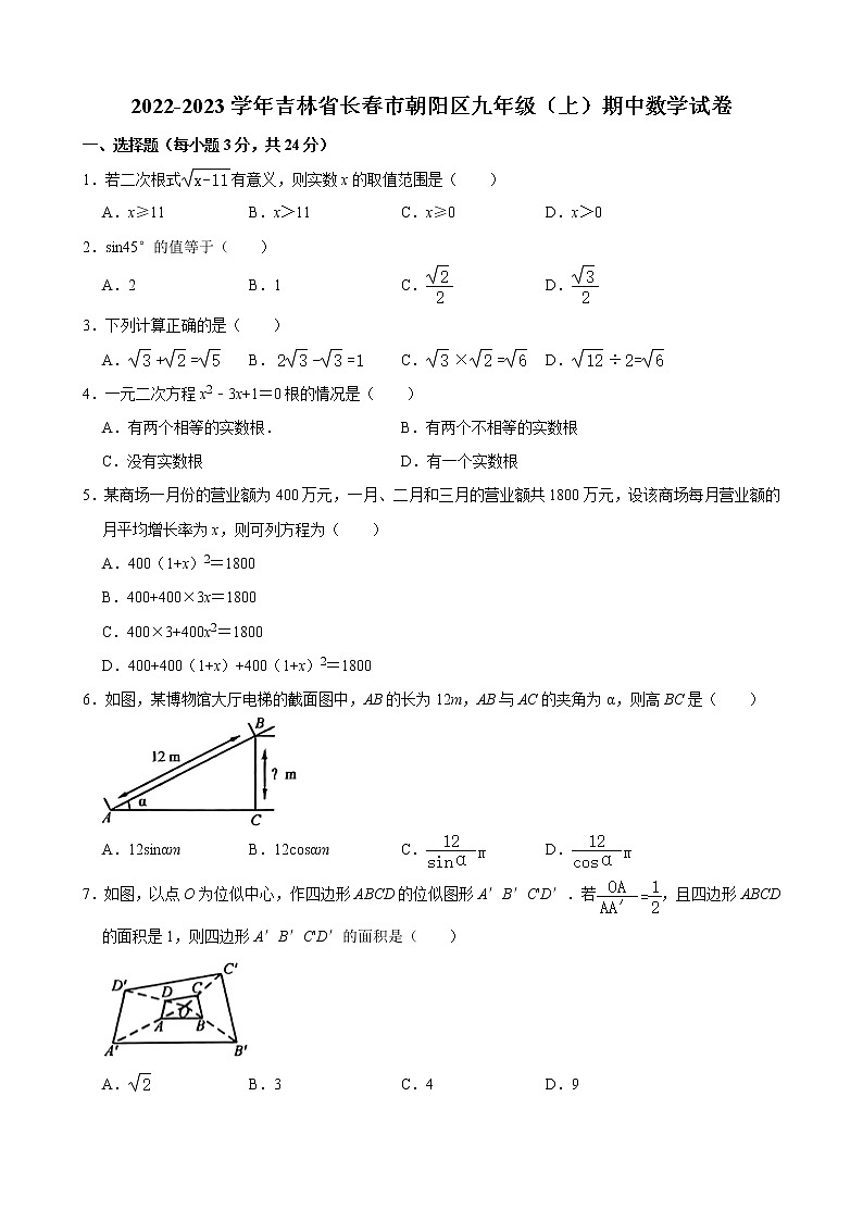 2022-2023学年吉林省长春市朝阳区九年级(上)期中数学试卷01