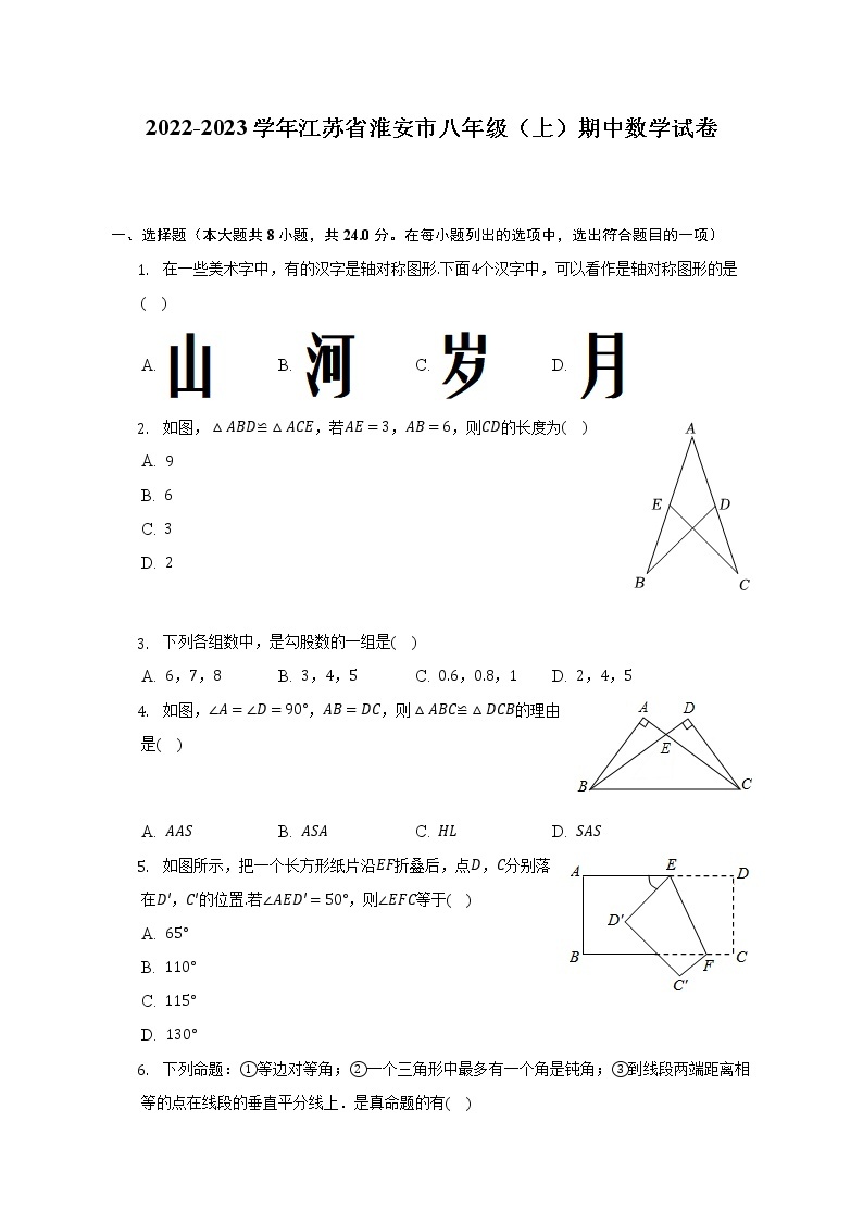 2022-2023学年江苏省淮安市八年级（上）期中数学试卷(解析版)01