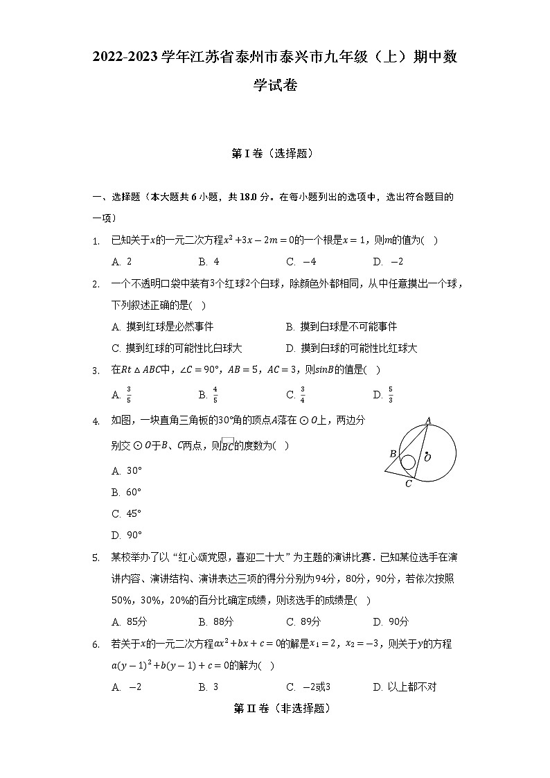 2022-2023学年江苏省泰州市泰兴市九年级(上)期中数学试卷(解析版)第1页