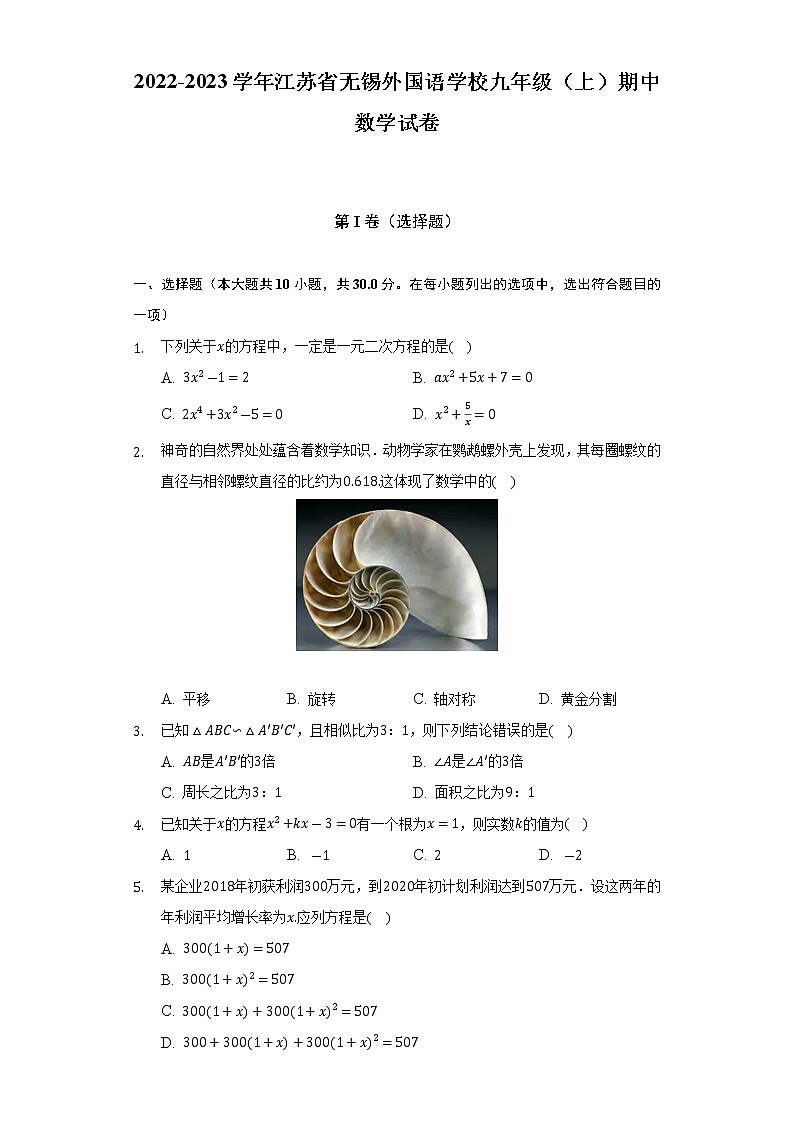 2022-2023学年江苏省无锡外国语学校九年级(上)期中数学试卷(解析版)第1页
