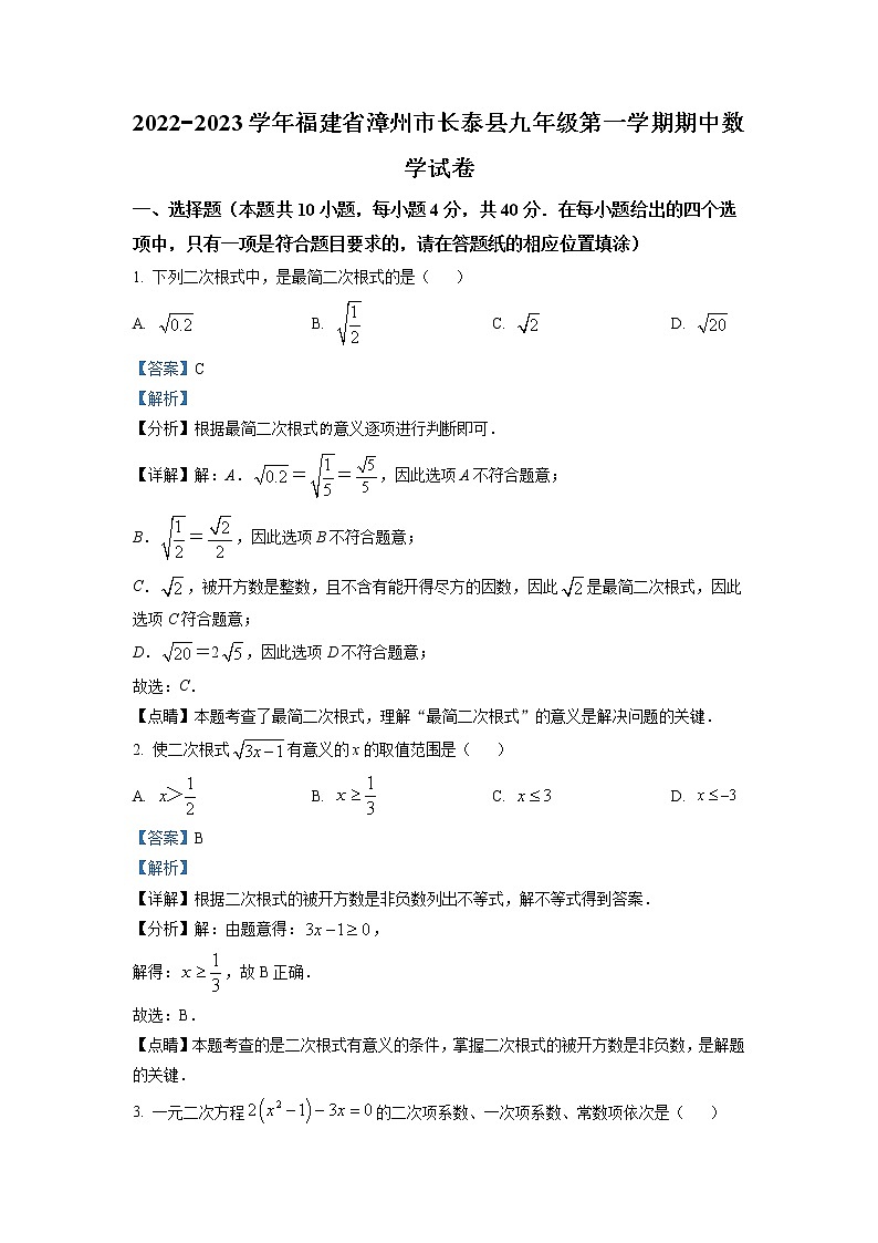 福建省漳州市长泰县2022-2023学年九年级上学期期中数学试卷(含答案)第1页