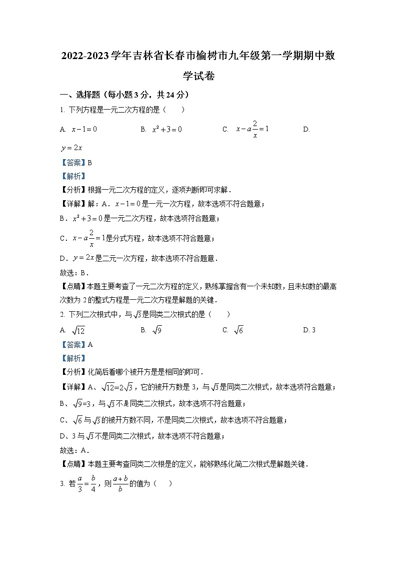 吉林省长春市榆树市2022-2023学年九年级上学期期中数学试题(含答案)第1页