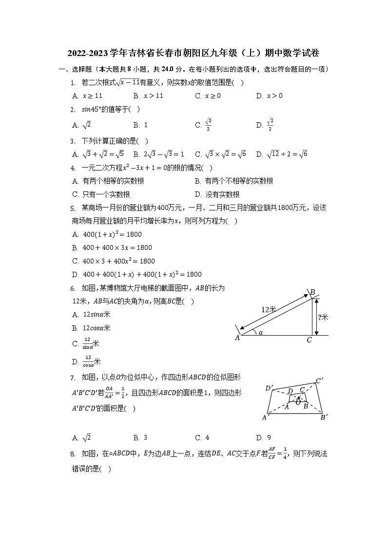 吉林省长春市朝阳区2022-2023学年九年级上学期期中数学试卷(含答案)第1页