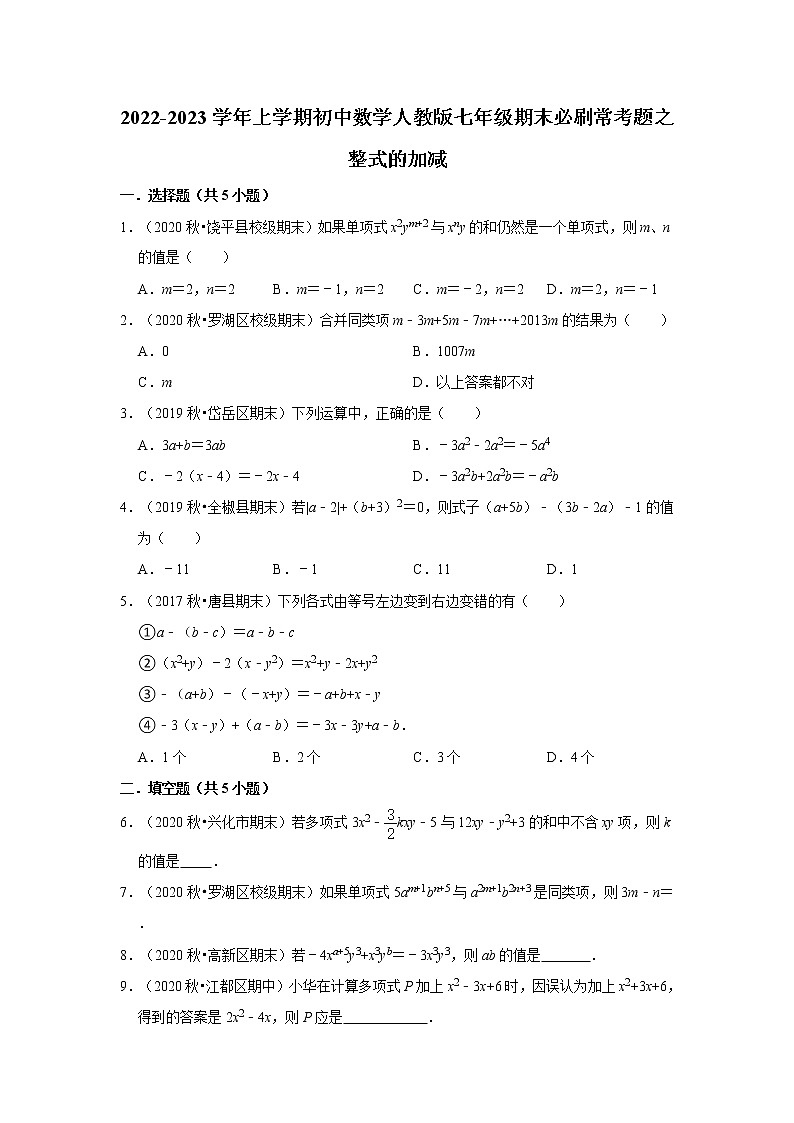 2022-2023学年上学期初中数学人教版七年级期末必刷常考题之整式的加减第1页