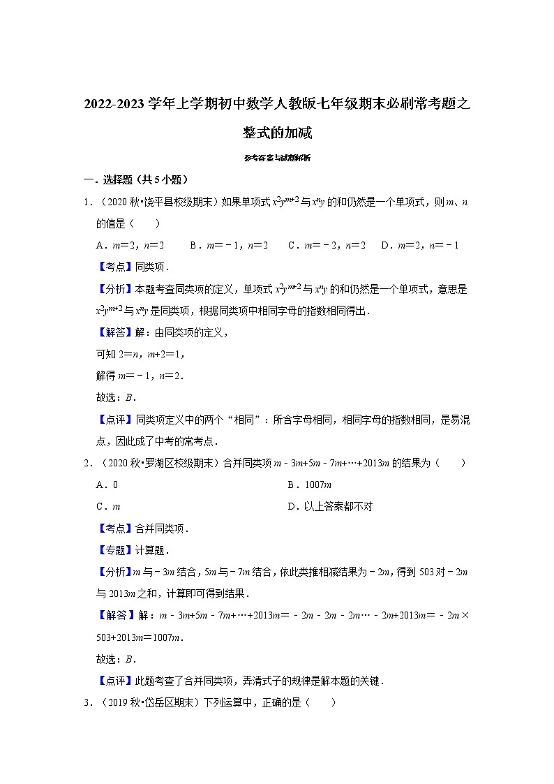 2022-2023学年上学期初中数学人教版七年级期末必刷常考题之整式的加减第3页
