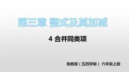 3.4 合并同类项课件-2022-2023 学年六年级数学鲁教版（五四学制）上册