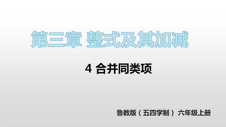 3.4 合并同类项课件-2022-2023 学年六年级数学鲁教版(五四学制)上册01
