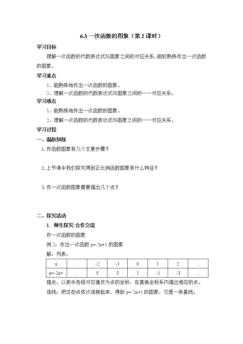 6.3《一次函数的图象(2)》导学案 2022-2023学年七年级数学上册01