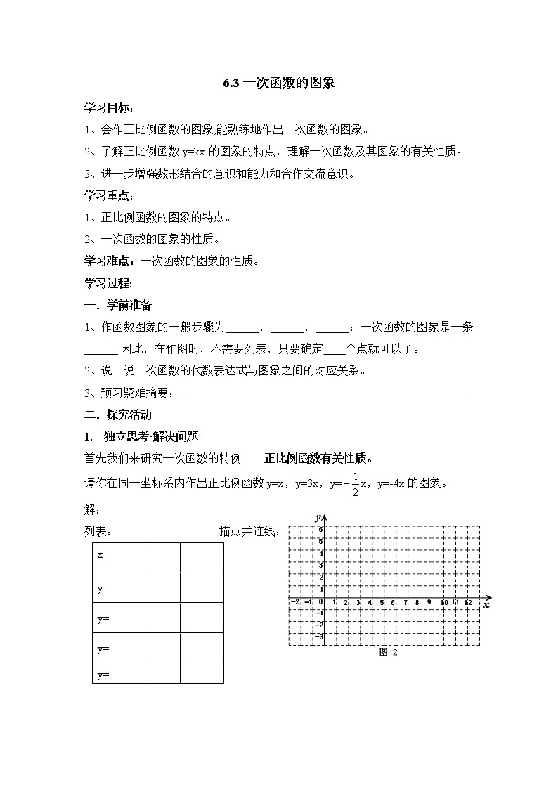 6.3《一次函数的图象》导学案 2022-2023学年七年级数学上册01