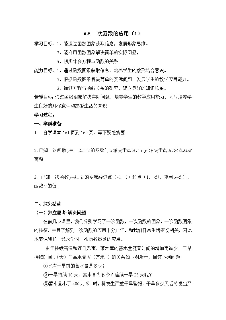 6.3《一次函数的应用(1)》导学案 2022-2023学年七年级数学上册01