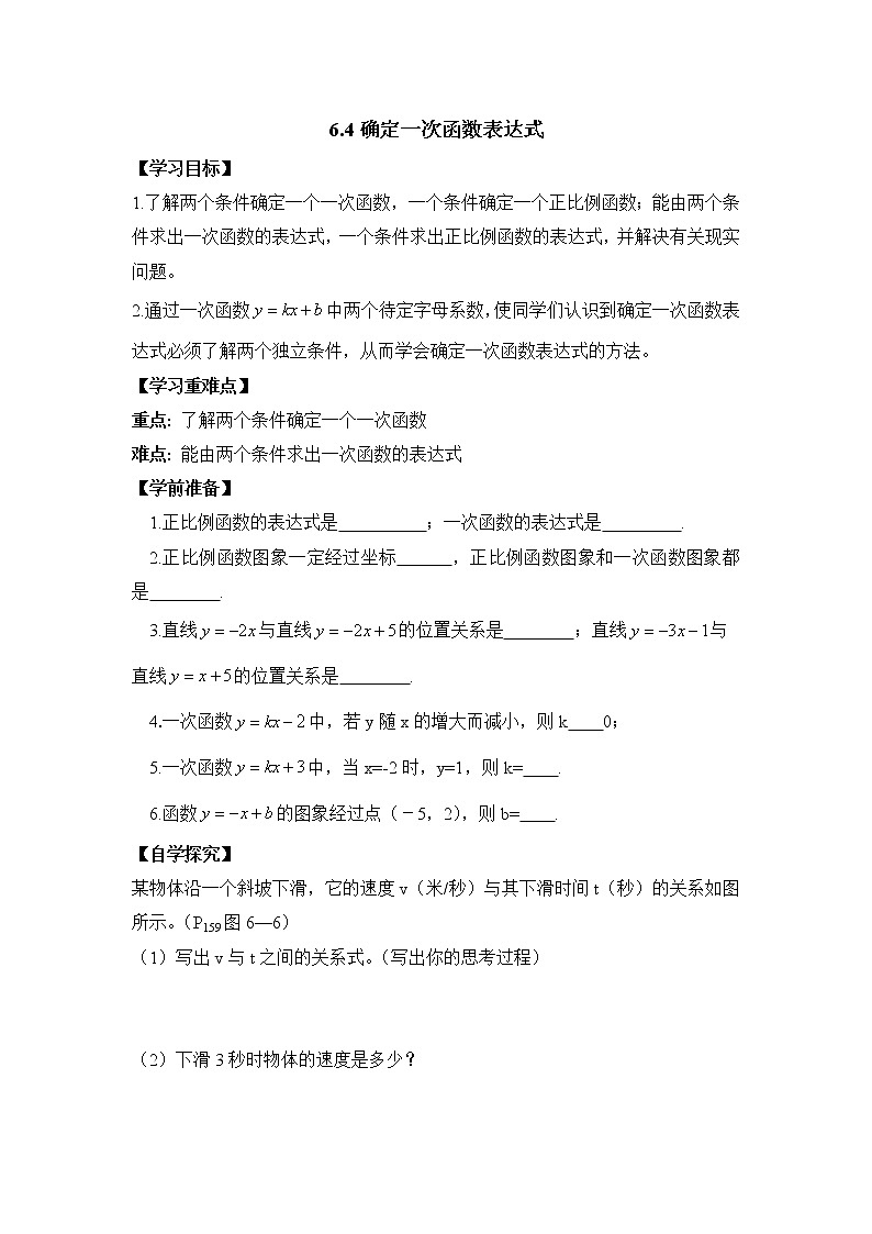 6.4《确定一次函数的表达式》学案 2022-2023学年七年级数学上册01