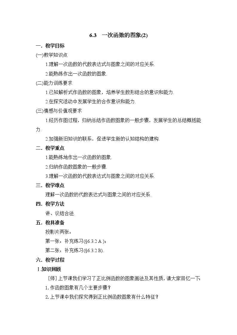 6.3《一次函数的图象(2)》参考教案 2022-2023学年七年级数学上册01