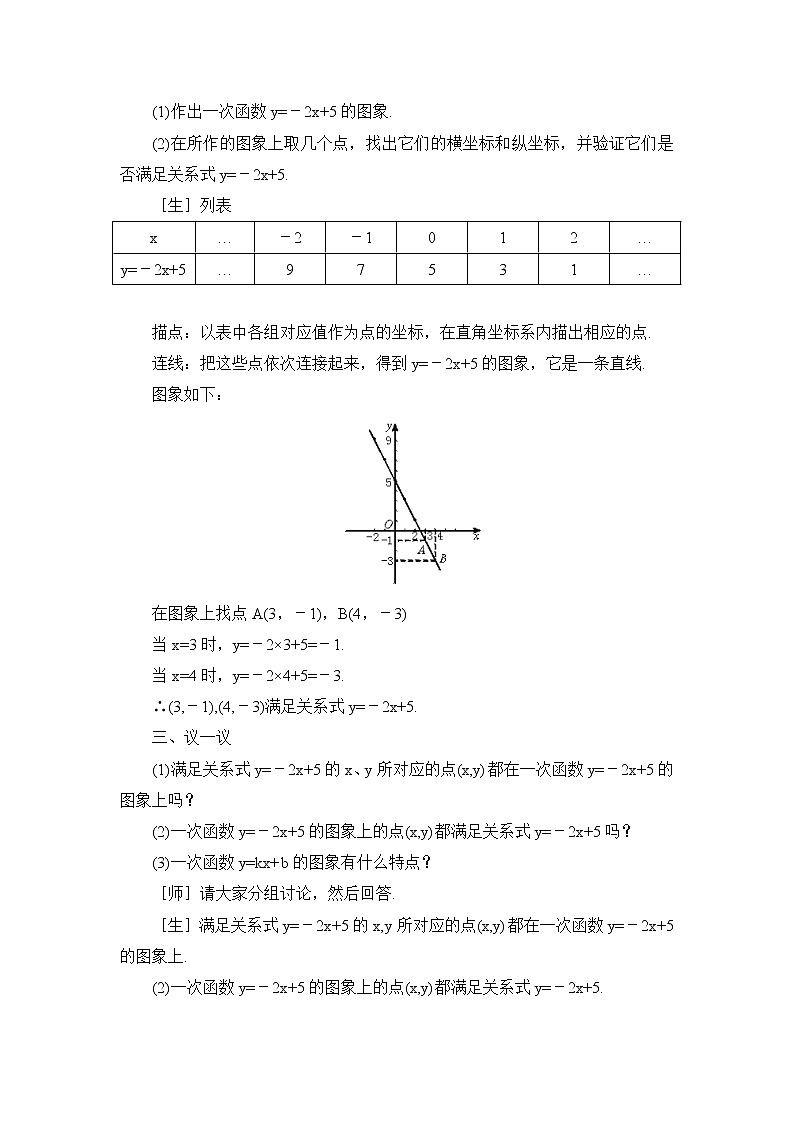 6.3《一次函数的图象(2)》参考教案 2022-2023学年七年级数学上册03