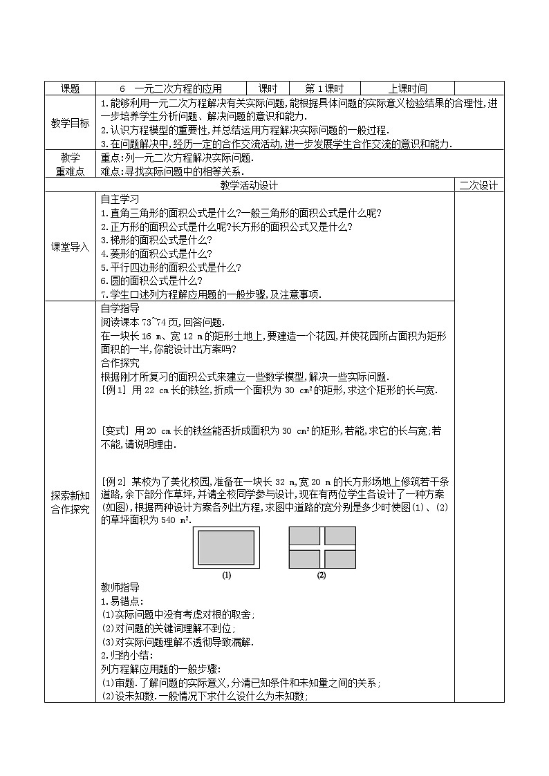 8.6一元二次方程的应用(面积)学案2021-2022学年鲁教版(五四制)八年级下册数学第1页