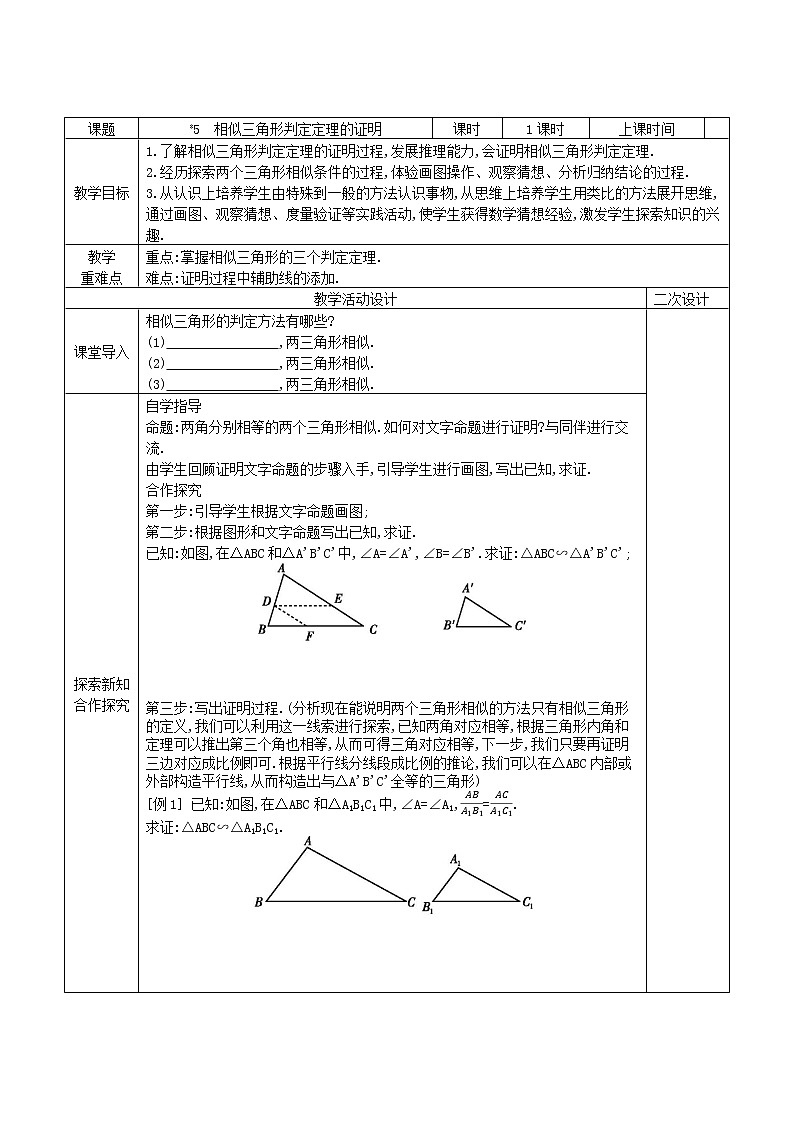 9.5相似三角形判定定理的证明学案2021-2022学年鲁教版(五四制)八年级下册数学第1页