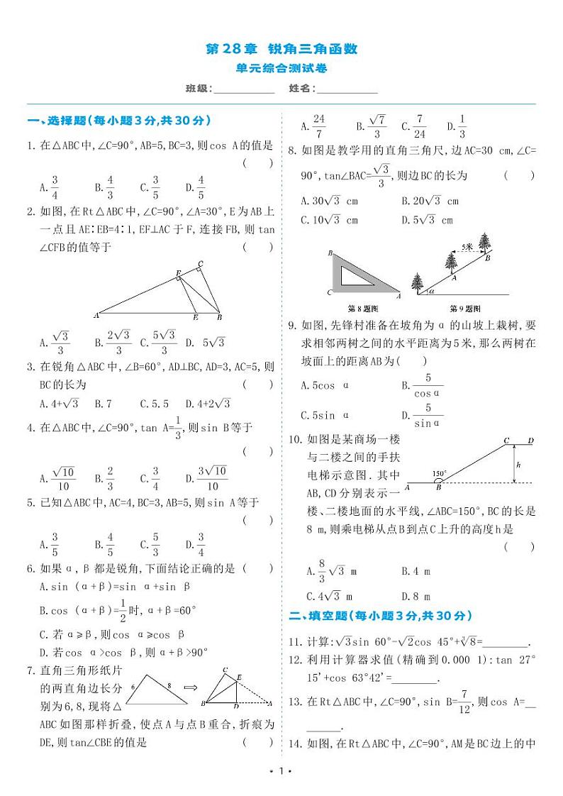 人教版九年级数学下册 第28章 锐角三角函数 单元综合测试卷(试卷)01