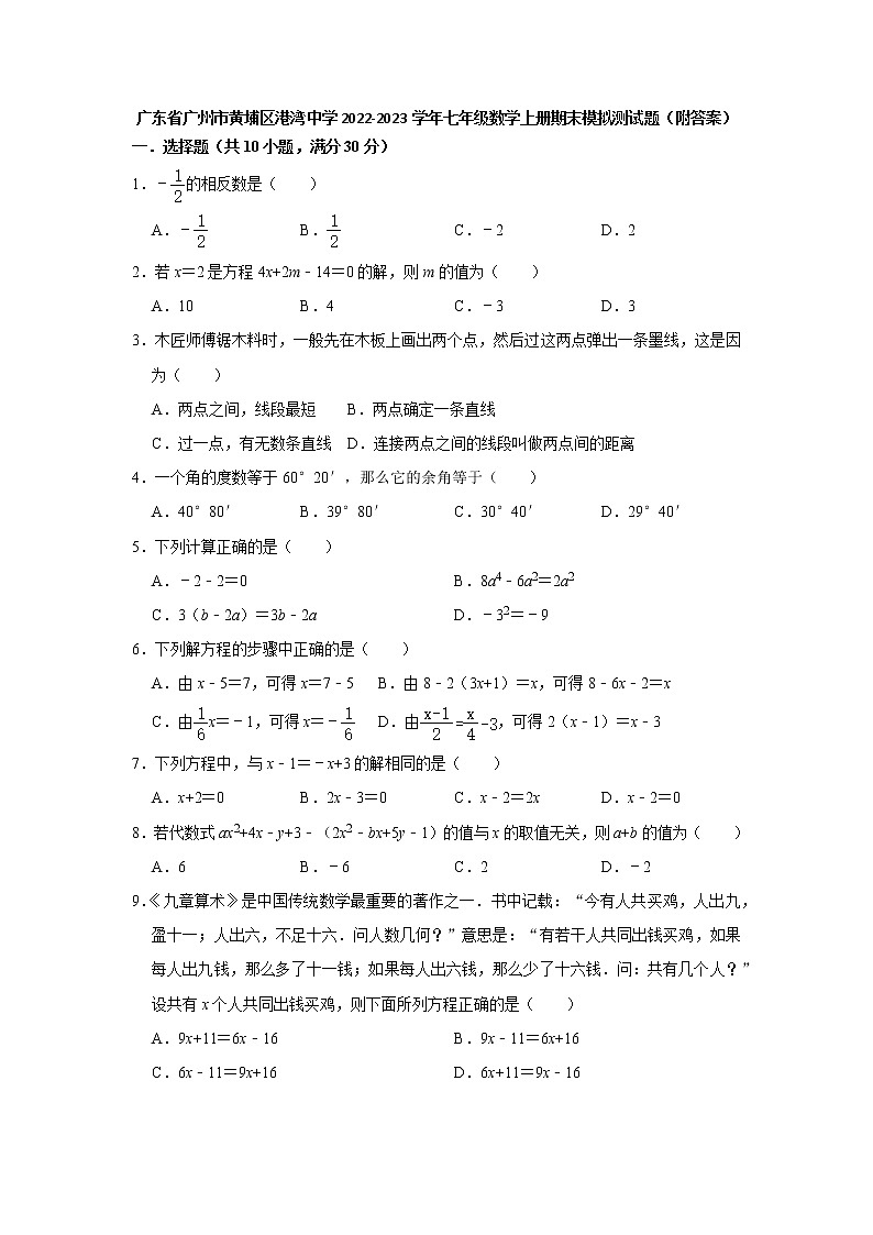 广东省广州市黄埔区港湾中学2022-2023学年七年级数学上册期末模拟测试题 (含答案)第1页