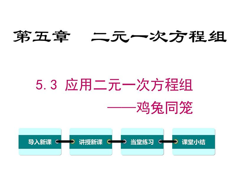 北师大版数字八年级上册5.3 应用二元一次方程组——鸡兔同笼课件第1页