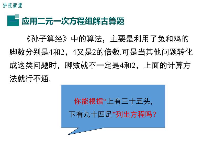北师大版数字八年级上册5.3 应用二元一次方程组——鸡兔同笼课件第7页