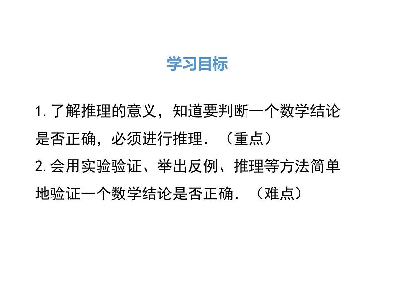 北师大版数字八年级上册7.1 为什么要证明课件第2页