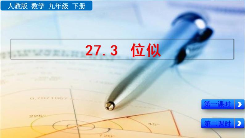 新人教版初中数学九年级下册《位似》课件01