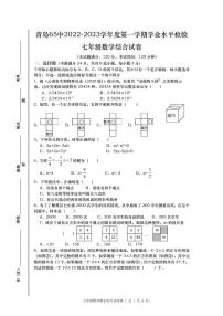 山东省青岛市第六十五中学2022-2023学年七年级上学期期末数学试题