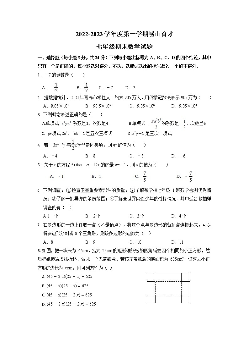 山东省青岛市崂山区育才学校2022-2023学年七年级上学期数学期末试题+第1页