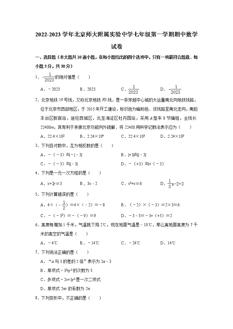 北京师大附属实验中学2022-2023学年七年级(上)期中数学试卷(解析版)01