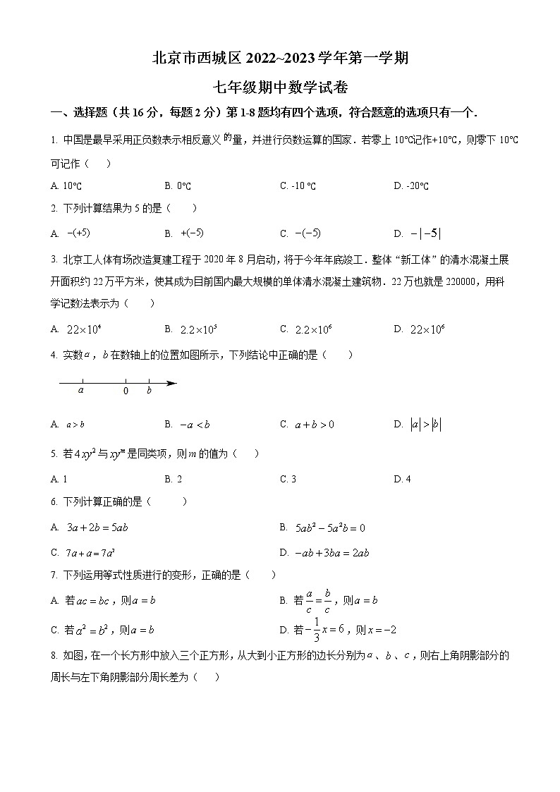 北京市西城区2022-2023学年七年级上学期期中数学试卷(word版含解析)第1页