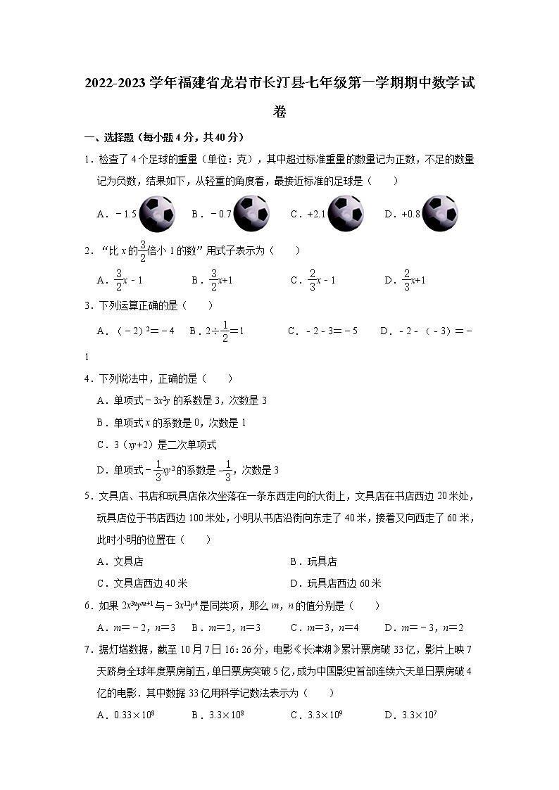 福建省龙岩市长汀县华师大版2022-2023学年七年级(上)期中数学试卷(解析版)01
