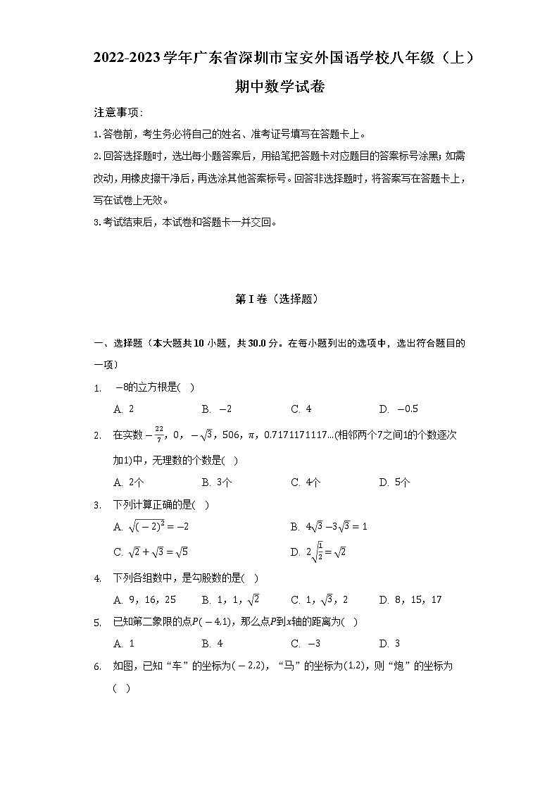 广东省深圳市宝安外国语学校2022-2023学年八年级(上)期中数学试卷(解析版)01