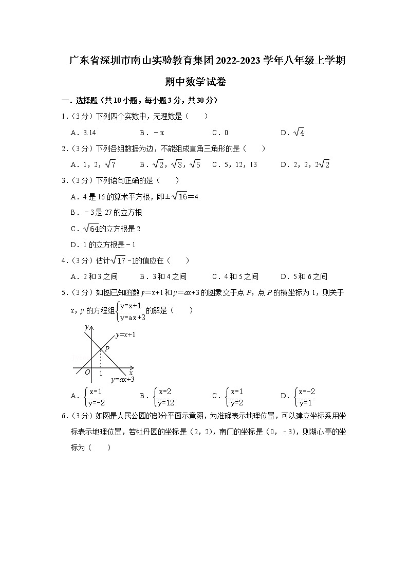 廣東省深圳市南山實(shí)驗(yàn)教育集團(tuán)2022-2023學(xué)年八年級(jí)上學(xué)期期中數(shù)學(xué)試卷(解析版)第1頁(yè)