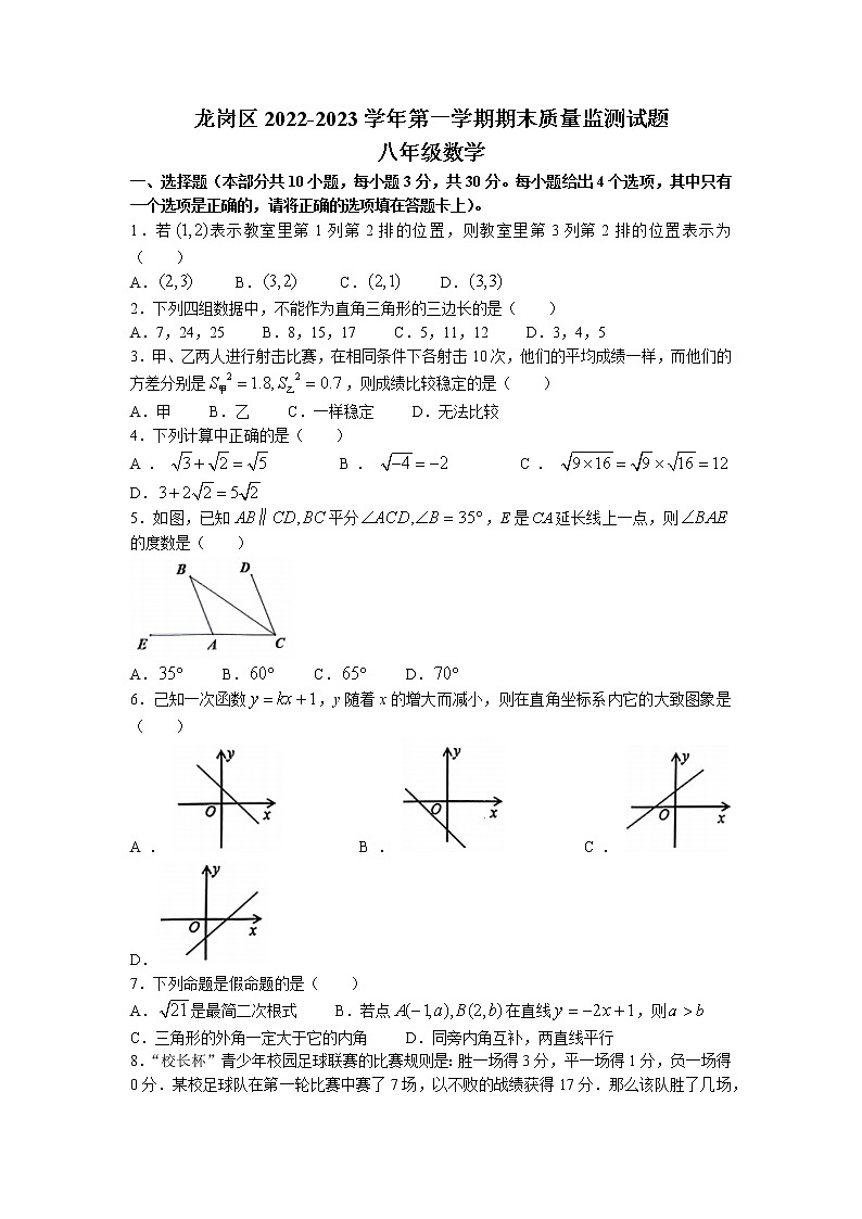 广东省深圳市龙岗区2022-2023学年八年级上学期期末考试数学试题(无答案)第1页