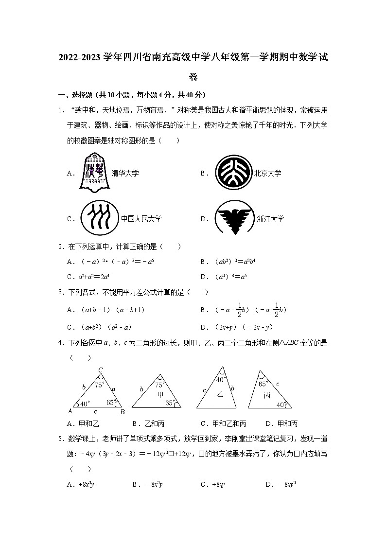 四川省南充高级中学2022-2023学年八年级上学期期中数学试卷(含答案)第1页