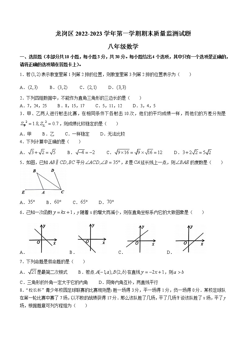 广东省深圳市龙岗区2022-2023学年八年级上学期期末考试数学试题(无答案)第1页