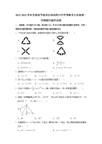 甘肅省平?jīng)鍪星f浪縣陽川中學等聯(lián)考2022-2023學年九年級上學期期中數(shù)學試卷(含答案)