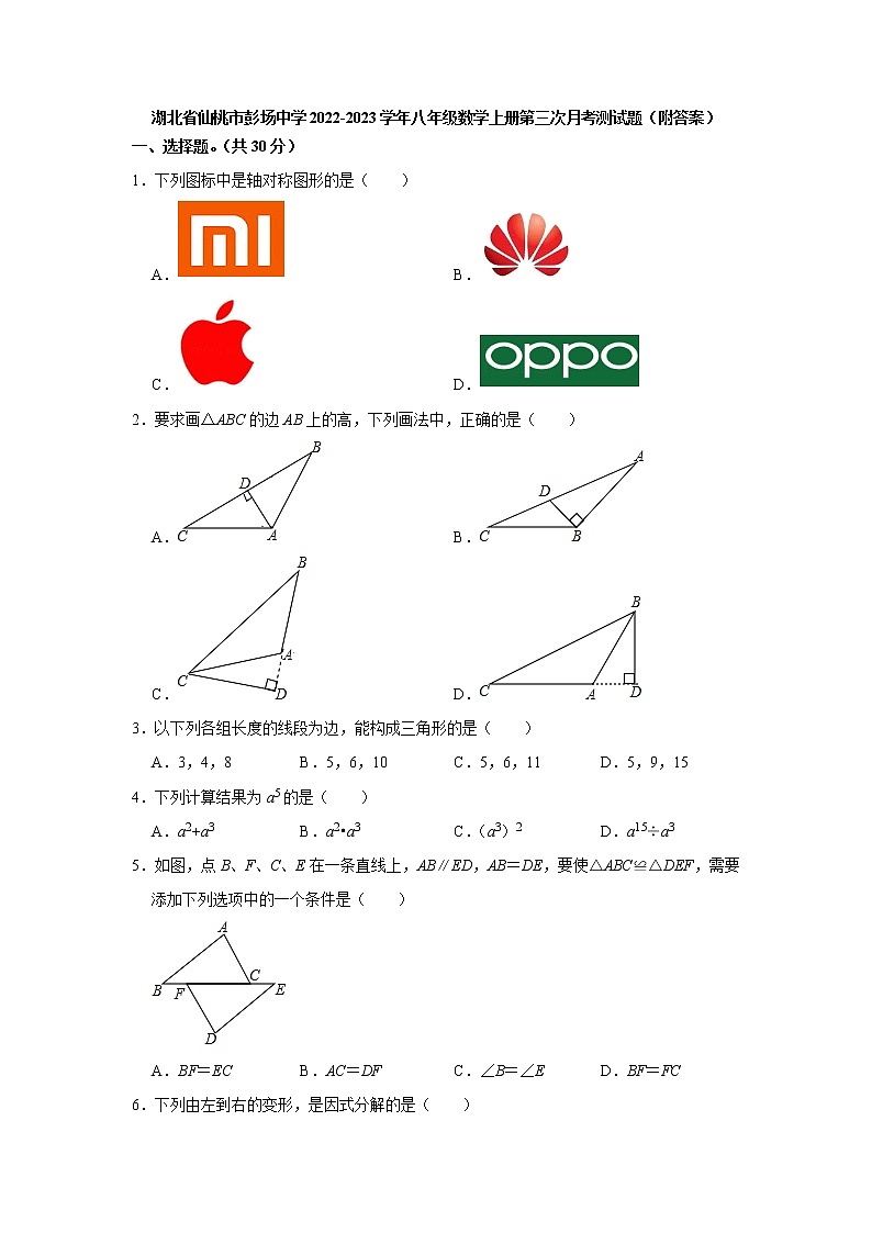 湖北省仙桃市彭场中学2022-2023学年八年级数学上册第三次月考测试题(含答案)第1页
