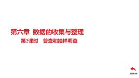 初中数学北师大版七年级上册第六章 数据的收集与整理6.2 普查和抽样调查获奖课件ppt