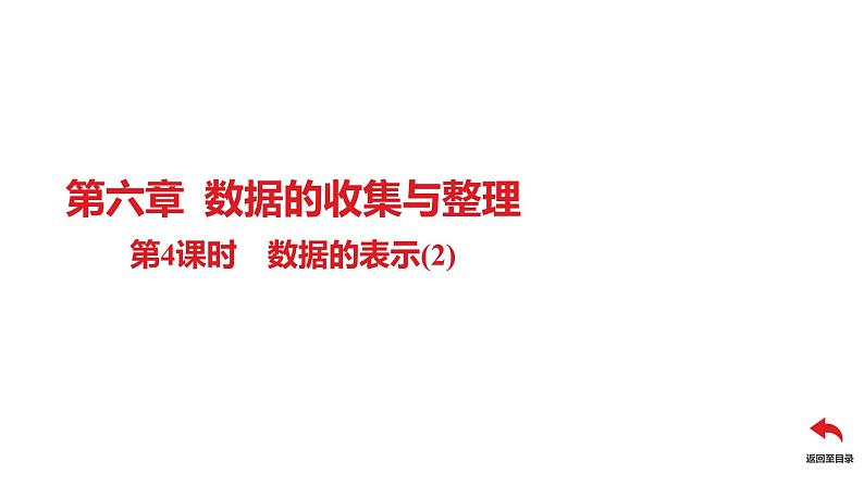 北师大版七年级上册数学同步课件 第六章 第4课时 数据的表示(2)第1页