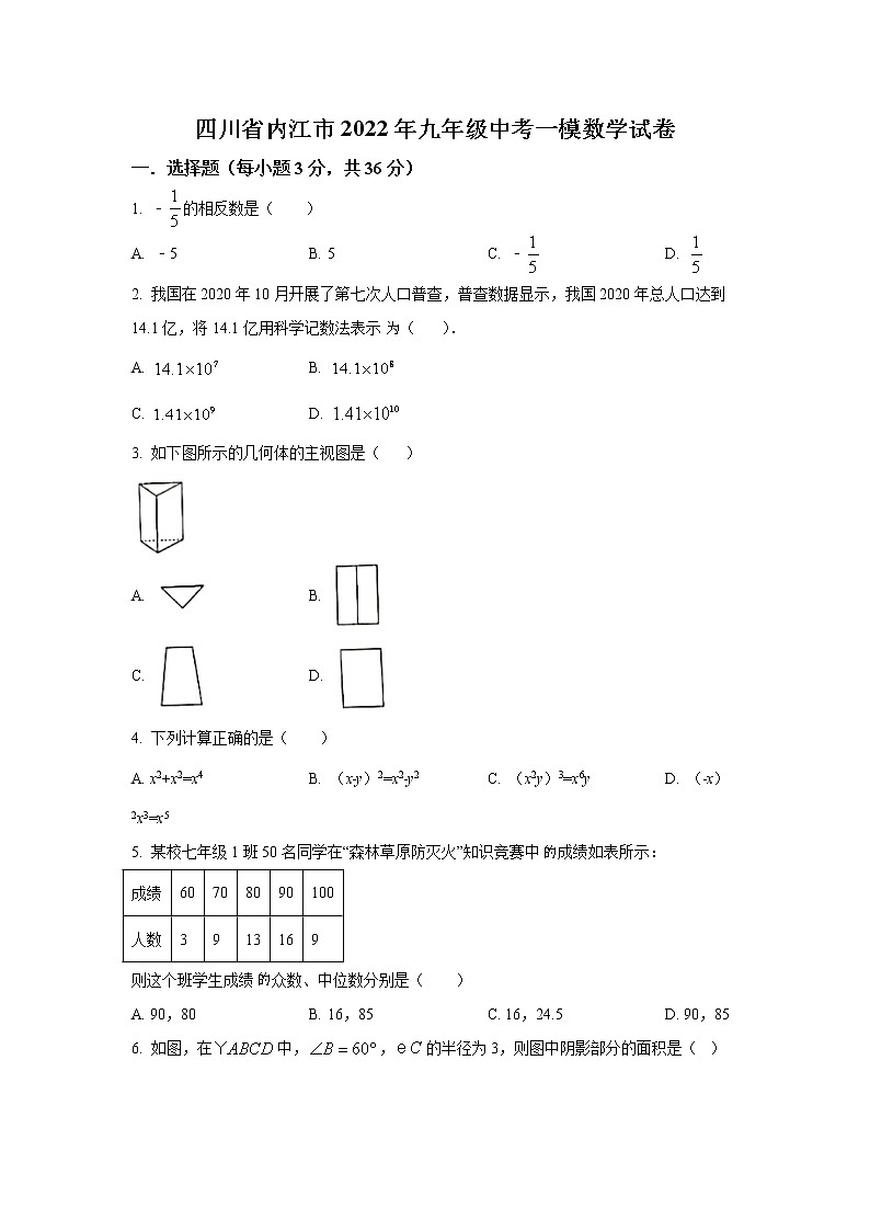 四川省内江市2022年九年级中考一模数学试卷(含答案)第1页