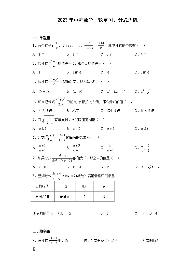 2023年中考数学一轮复习:分式训练(含答案)第1页