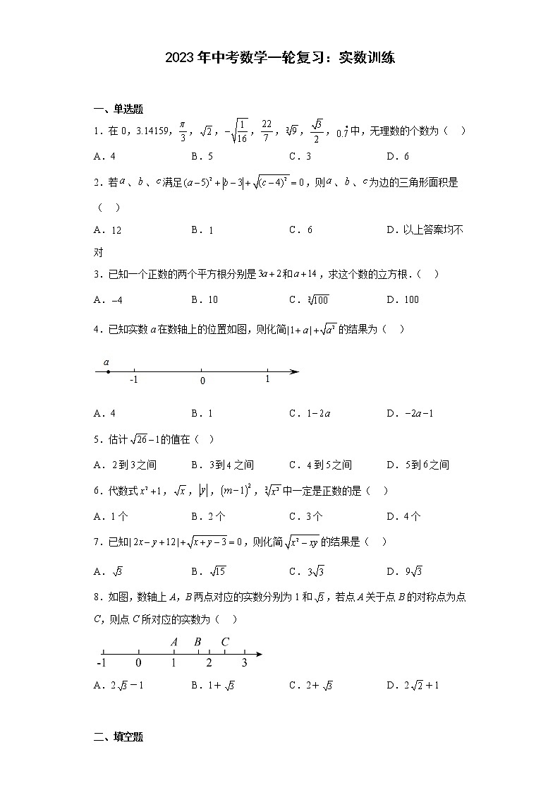 2023年中考数学一轮复习:实数训练(含答案)第1页