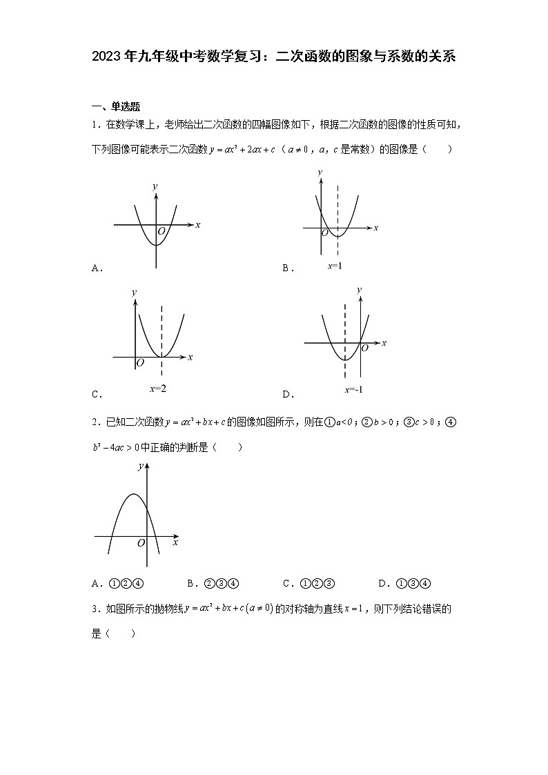 2023年九年级中考数学复习:二次函数的图象与系数的关系(含答案)第1页