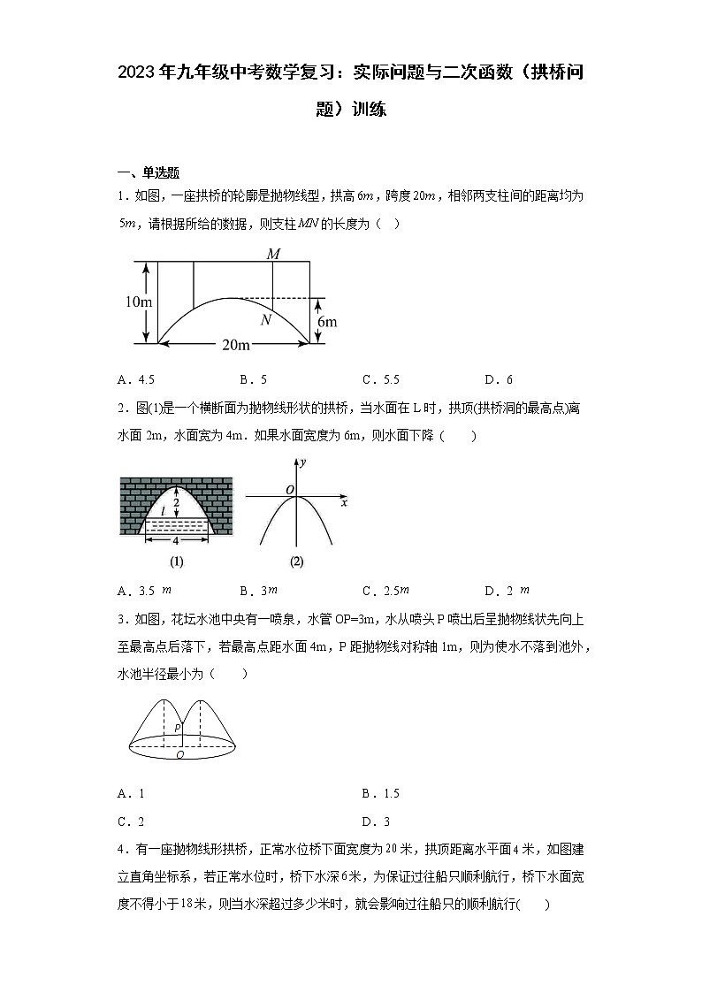 2023年九年级中考数学复习:实际问题与二次函数(拱桥问题)训练(含答案)第1页