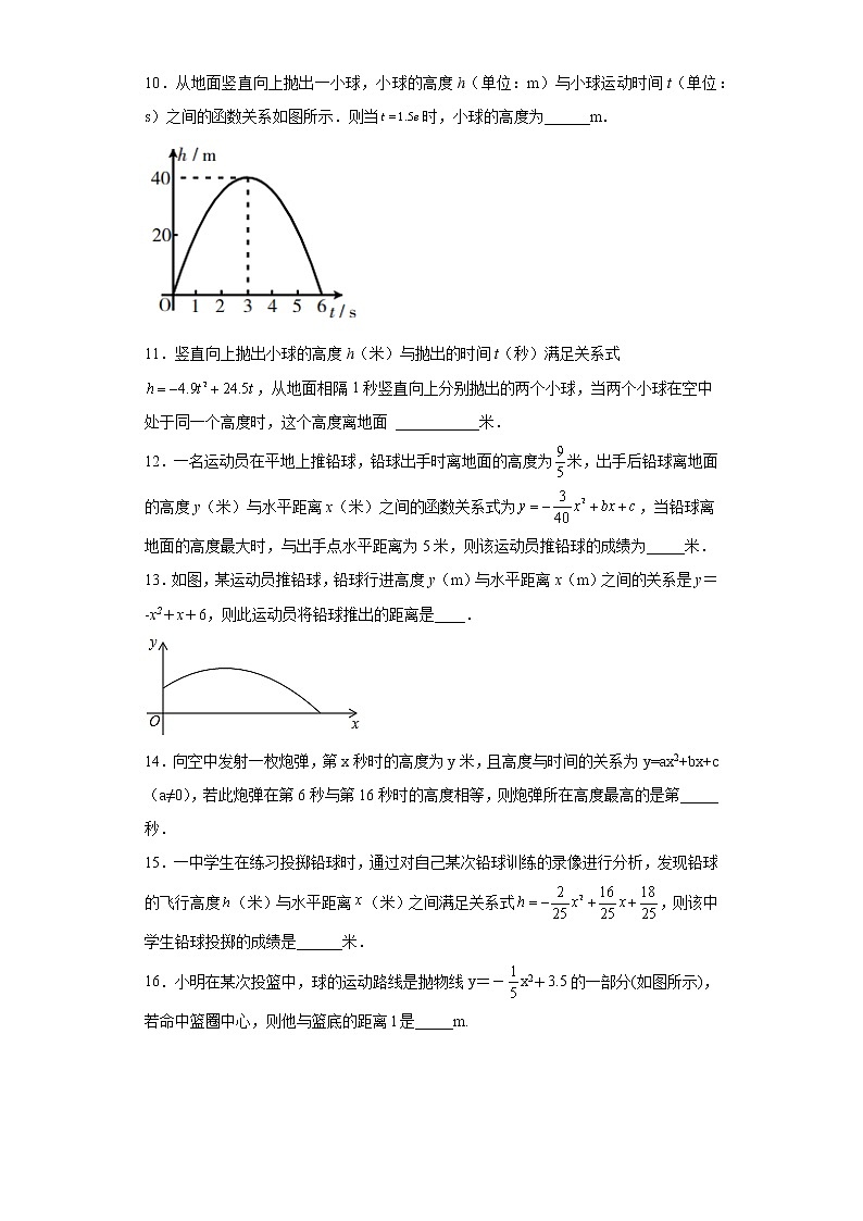 2023年九年级中考数学复习:实际问题与二次函数(投球问题)训练(含答案)第3页