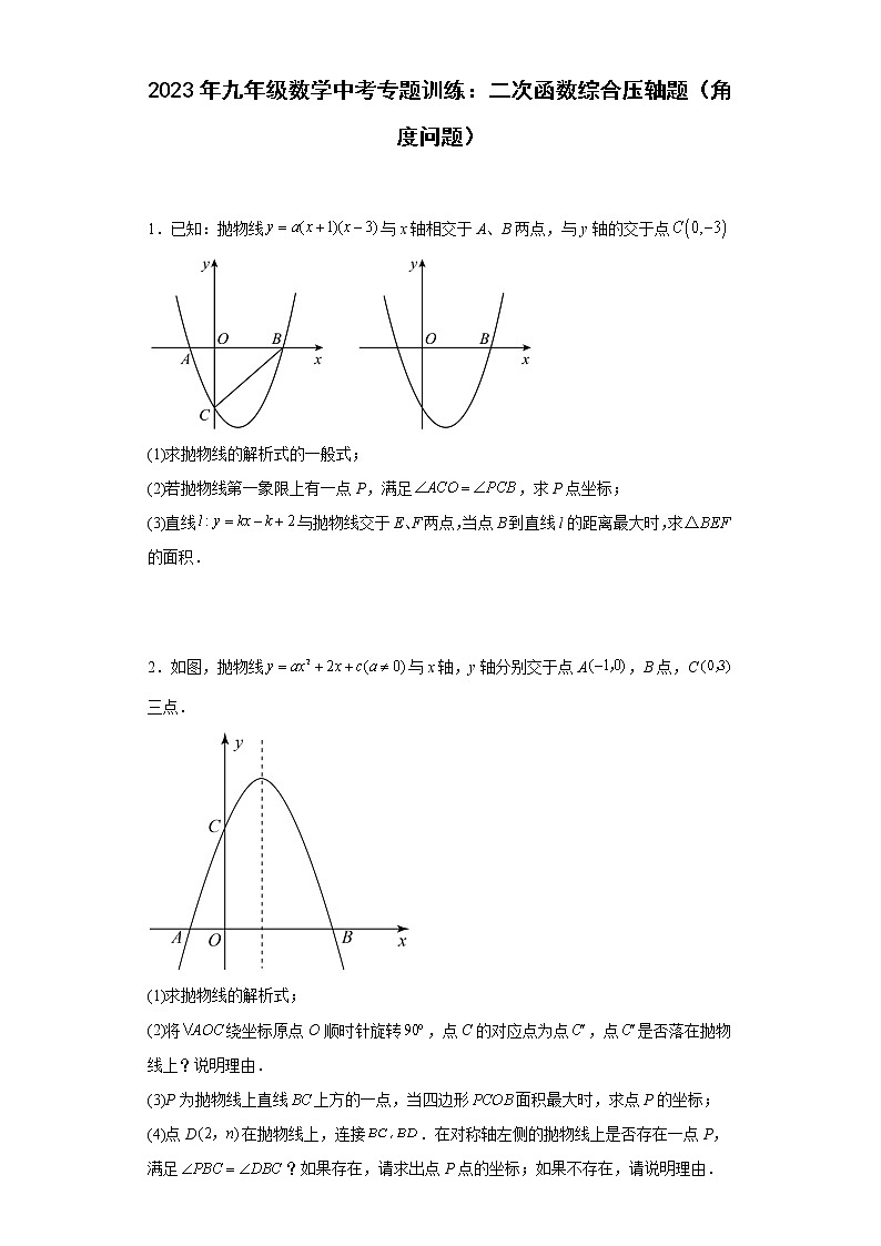 2023年九年级数学中考专题训练:二次函数综合压轴题(角度问题)及答案第1页