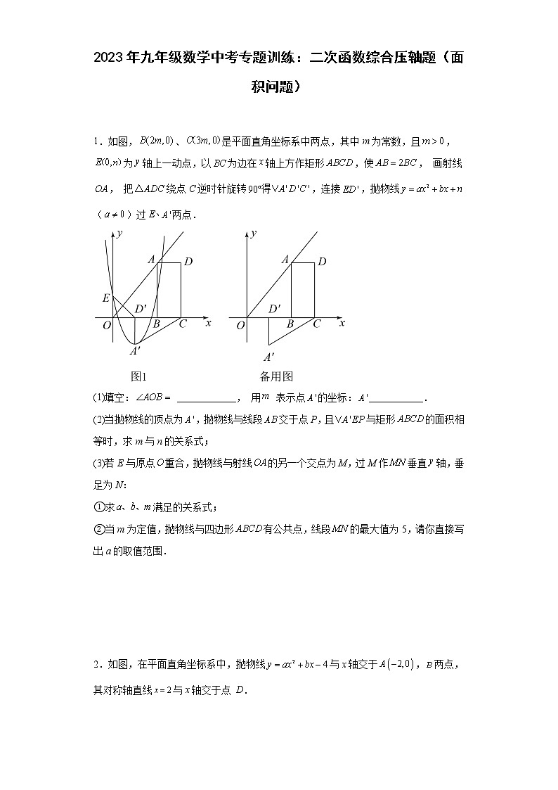 2023年九年级数学中考专题训练:二次函数综合压轴题(面积问题)及答案第1页