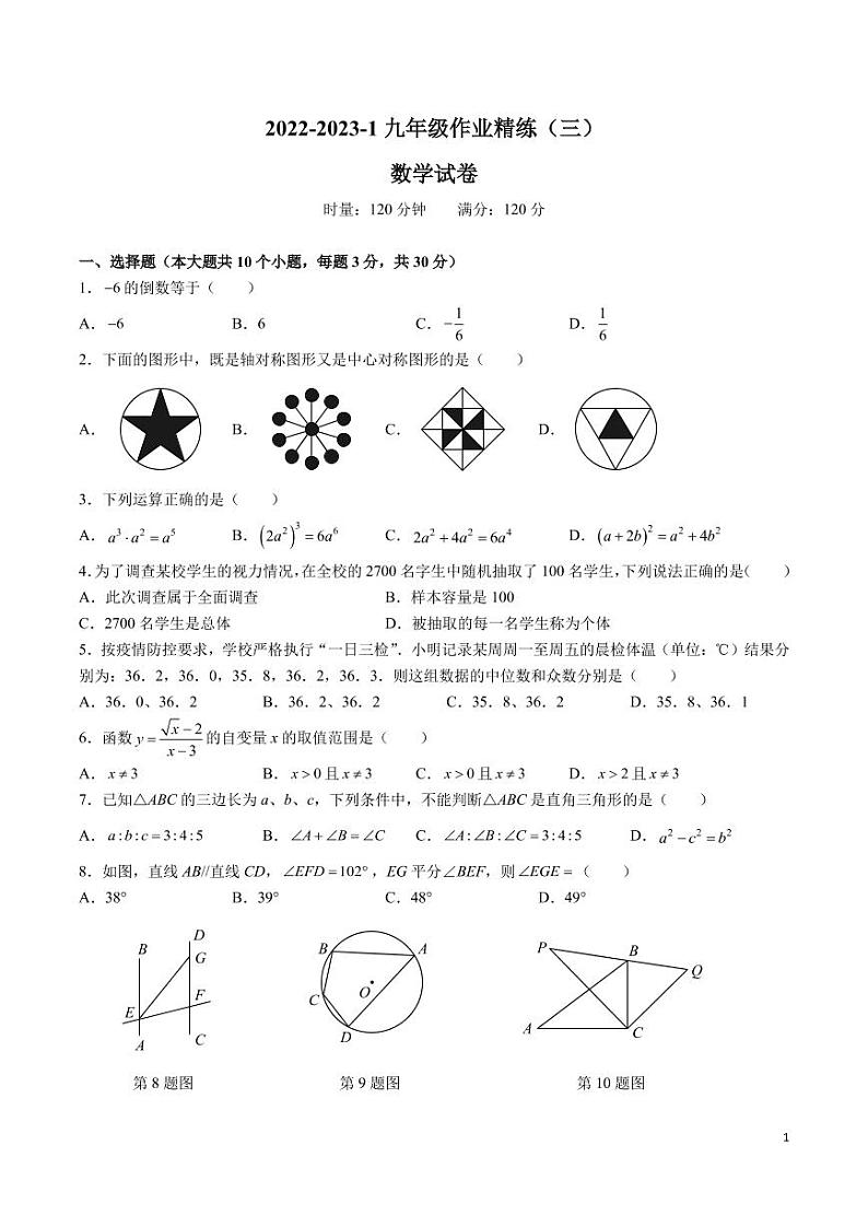 2022-2023-1郡维九上第三次月考数学试卷第1页