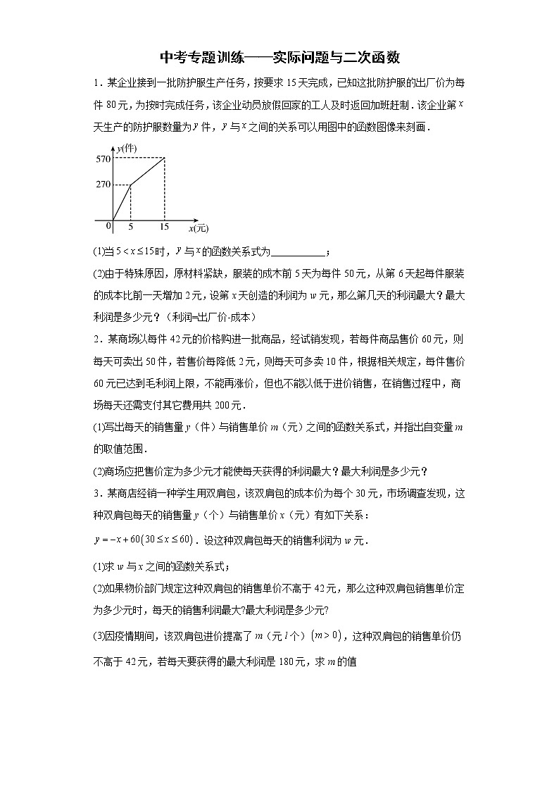 九年级数学中考专题训练——实际问题与二次函数第1页