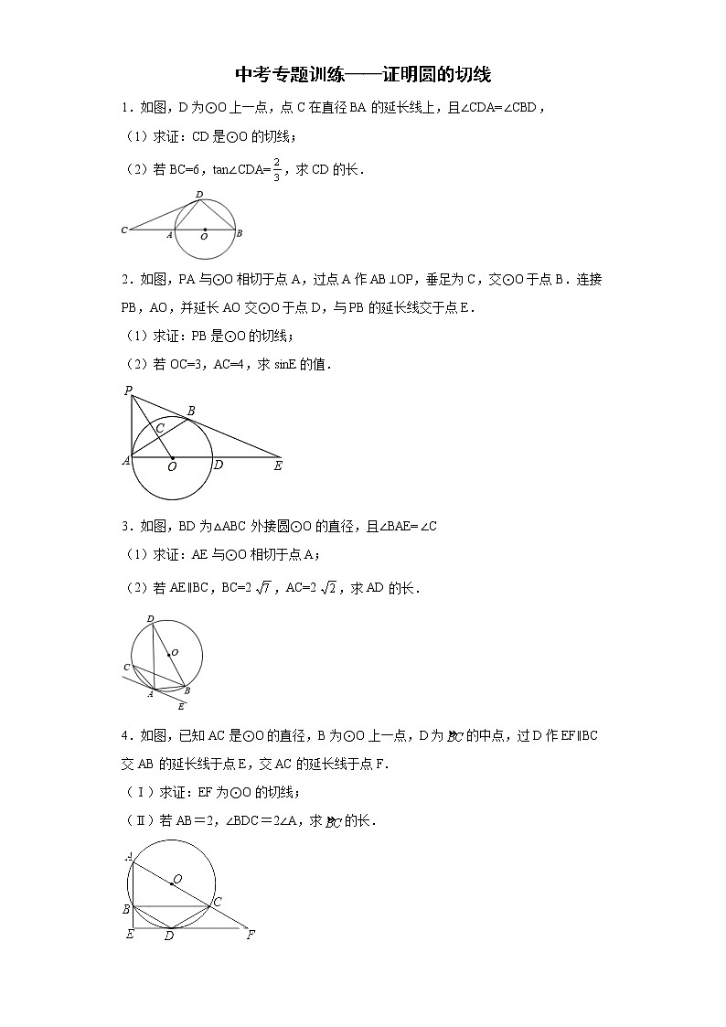 九年级数学中考专题训练——证明圆的切线第1页
